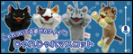 じゃれじゃれマスコット