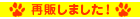 再販しました！