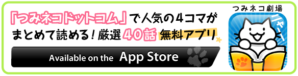 つみネコ劇場 アプリバナー