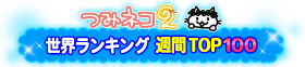 世界ランキング