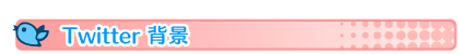 Twitter壁紙