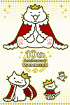 つみネコ10周年！